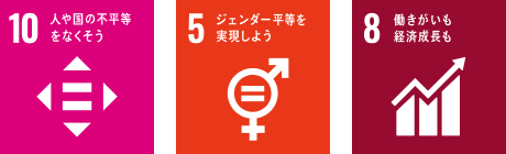 SDGs目標10 人や国の不平等をなくそうのアイコン SDGs目標5 ジェンダー平等を達成しようのアイコン SDGs目標8 働きがいも経済成長ものアイコン