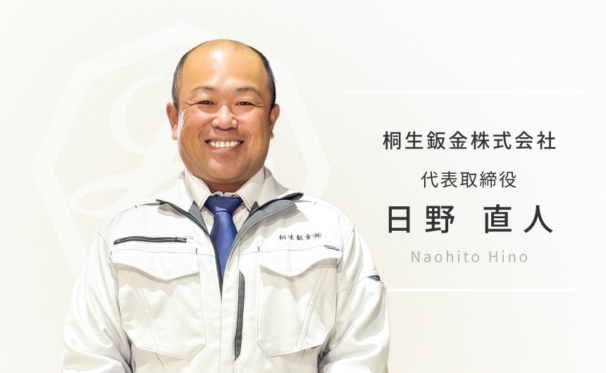 桐生鈑金株式会社　代表取締役　日野直人の画像